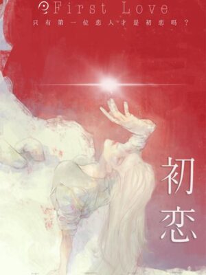 《初恋》7人剧本杀电子版完整资源