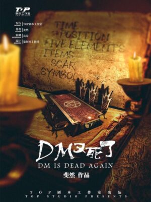 《DM又死了》6人剧本杀电子版完整资源