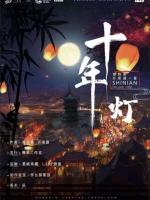 《十年灯》6人剧本杀电子版完整资源