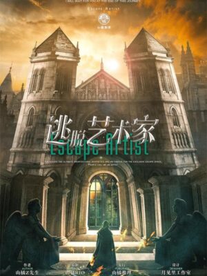 《逃脱艺术家》6人剧本杀电子版完整资源