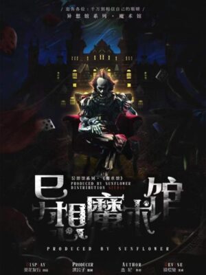 《异想魔术馆》6人剧本杀电子版完整资源