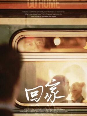 《回家》6人剧本杀电子版完整资源