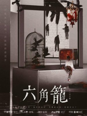 《六角笼》6人剧本杀电子版完整资源