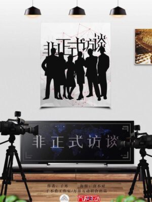 《非正式访谈》6人剧本杀电子版完整资源