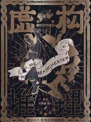 《虚构推理》6人剧本杀电子版完整资源