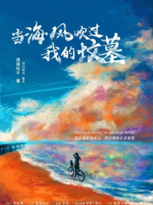 《当海风吹过我的坟墓》6人剧本杀电子版完整资源