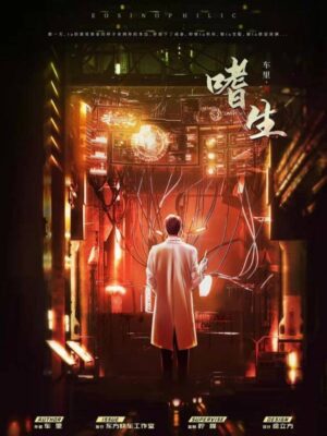 《嗜生》6人剧本杀电子版完整资源