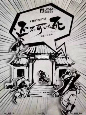 《还不可以死》7人剧本杀电子版完整资源