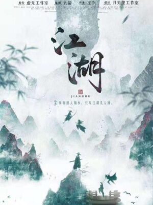 《江湖》4人剧本杀电子版完整资源