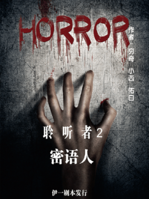 《聆听者2密语人》7人剧本杀电子版完整资源