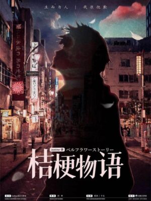 《桔梗物语》4人剧本杀电子版完整资源