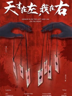 《天才在左我在右》7人剧本杀电子版完整资源