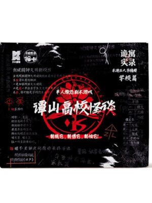 《诡寓实录2谭山高校怪谈》1人剧本杀电子版完整资源