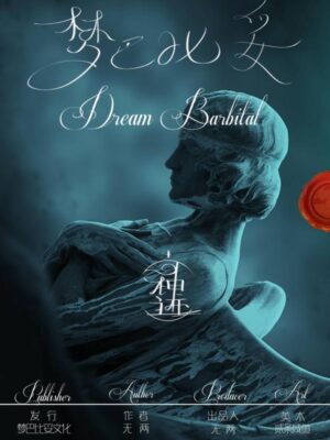 《梦巴比妥》7人剧本杀电子版完整资源