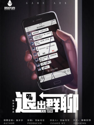《退出群聊》6人剧本杀电子版完整资源