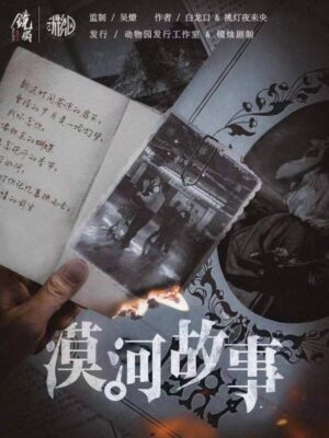 《漠河故事》6人剧本杀电子版完整资源