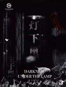 《灯下黑》8人剧本杀电子版完整资源