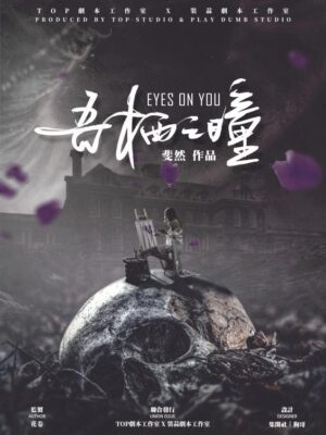 《吾栖之瞳》6人剧本杀电子版完整资源