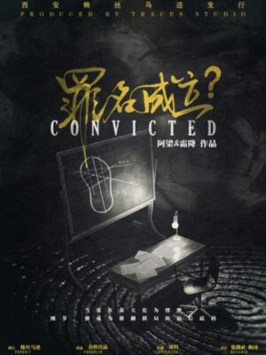 《罪名成立》8人剧本杀电子版完整资源