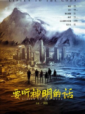 《要听神明的话》6人剧本杀电子版完整资源