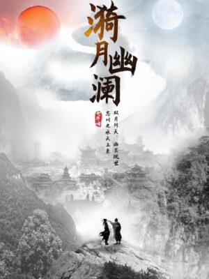 《漪月幽澜》6人剧本杀电子版完整资源