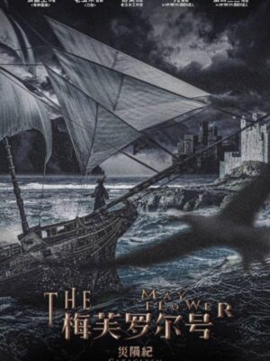 《梅芙罗尔号》7人剧本杀电子版完整资源