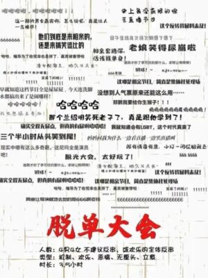 《脱单大会‖脱光大会》8人剧本杀电子版完整资源