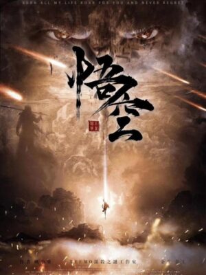 《悟空》6人剧本杀电子版完整资源