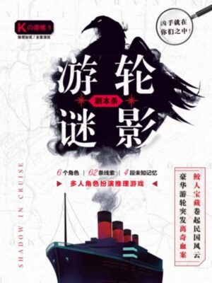 《K的游戏1游轮谜影》6人剧本杀电子版完整资源