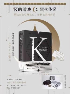 《K的游戏2黑夜传说》5人剧本杀电子版完整资源