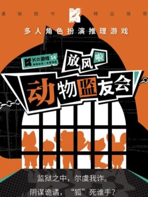 《动物监友会》5人剧本杀电子版完整资源