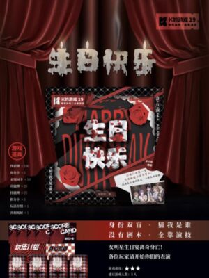 《生日快乐》5人剧本杀电子版完整资源