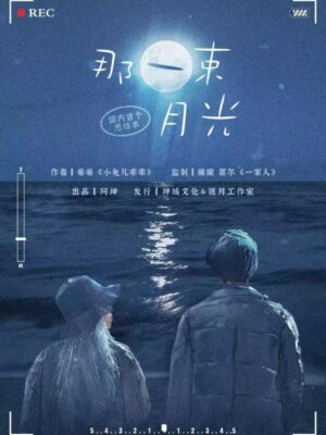 《那一束月光》6人剧本杀电子版完整资源