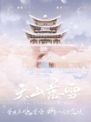 《天山落雪》6人剧本杀电子版完整资源