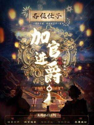 《加官进爵》6人剧本杀电子版完整资源