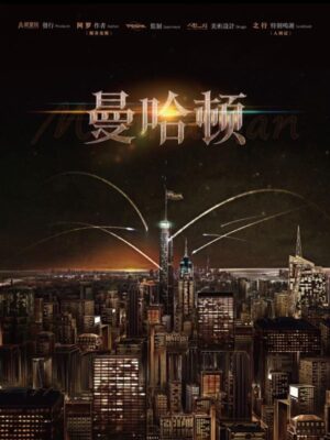 《曼哈顿》6人剧本杀电子版完整资源