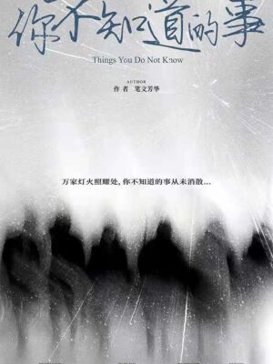 《你不知道的事》6人剧本杀电子版完整资源