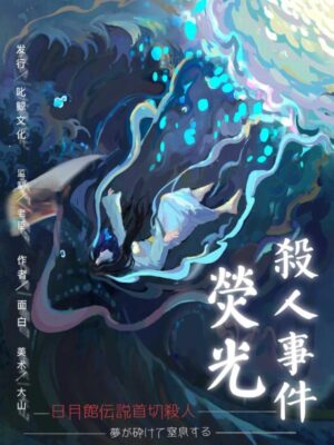 《荧光杀人事件》6人剧本杀电子版完整资源