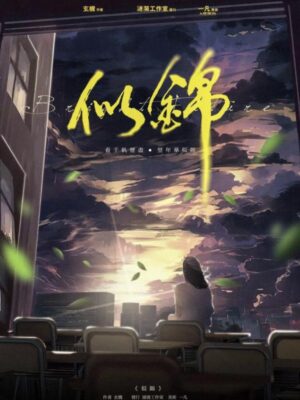 《似锦》6人剧本杀电子版完整资源