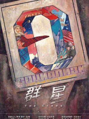 《群星》6人剧本杀电子版完整资源