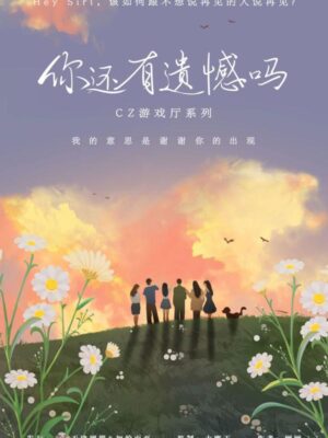 《你还有遗憾吗》6人剧本杀电子版完整资源