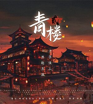 《青楼2》7人剧本杀电子版完整资源