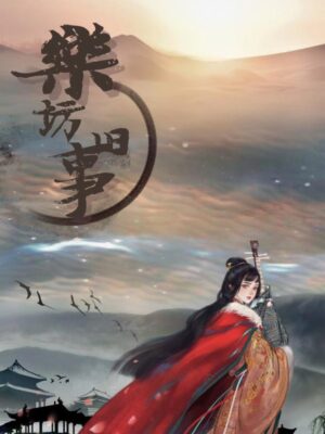 《乐坊旧事》7人剧本杀电子版完整资源