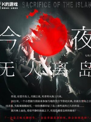 《今夜无人离岛》6人剧本杀电子版完整资源