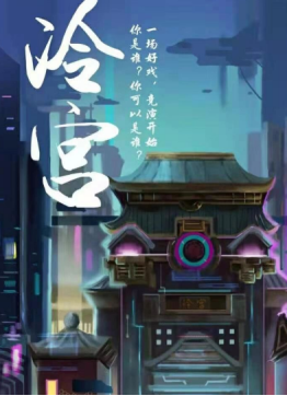 《冷宫》6人剧本杀电子版完整资源