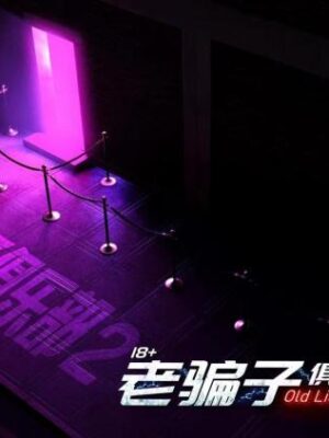 《老骗子俱乐部2》6人剧本杀电子版完整资源