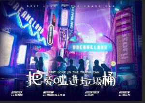 《把爱吐进垃圾桶》6人剧本杀电子版完整资源