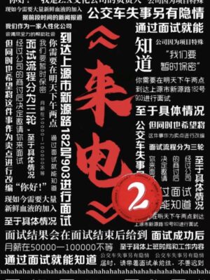 《来电2》6人剧本杀电子版完整资源