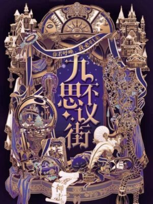 《九不思议街》6人剧本杀电子版完整资源