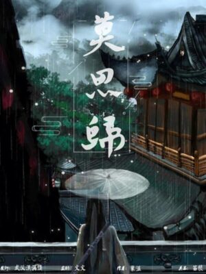 《莫思归》6人剧本杀电子版完整资源